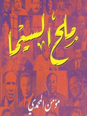 cover image of ملح السیما